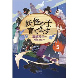 妖怪の子、育てます〈5〉 [単行本]