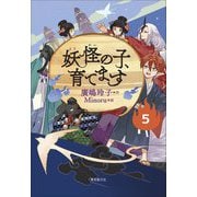 妖怪の子、育てます〈5〉 [単行本]