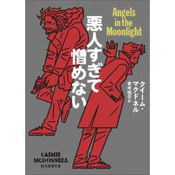悪人すぎて憎めない(創元推理文庫) [文庫]