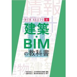 建築・BIMの教科書(BIM BASIC〈2〉) [単行本]
