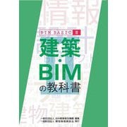 建築・BIMの教科書(BIM BASIC〈2〉) [単行本]