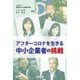 アフターコロナを生きる中小企業者の挑戦 [単行本]