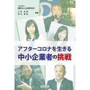 アフターコロナを生きる中小企業者の挑戦 [単行本]