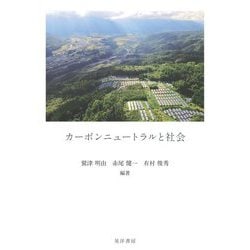 カーボンニュートラルと社会 [単行本]
