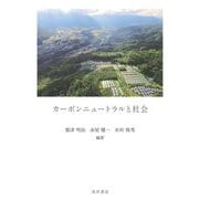 カーボンニュートラルと社会 [単行本]