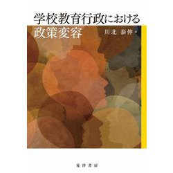 学校教育行政における政策変容 [単行本]
