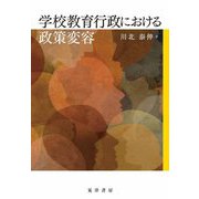 学校教育行政における政策変容 [単行本]