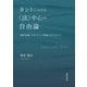 カントにおける"法"中心の自由論―商業平和論/デモクラシー平和論へのアプローチ [単行本]