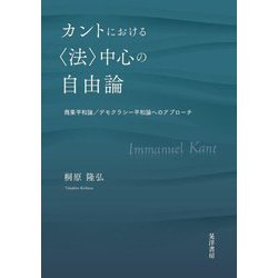 カントにおける"法"中心の自由論―商業平和論/デモクラシー平和論へのアプローチ [単行本]