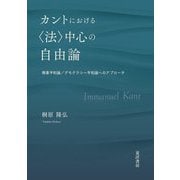 カントにおける"法"中心の自由論―商業平和論/デモクラシー平和論へのアプローチ [単行本]