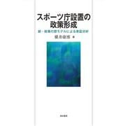 スポーツ庁設置の政策形成―新・政策の窓モデルによる実証分析 [単行本]