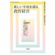 新しい学校を創る教育経営―学校の見方を変える。実践を記述する。 [単行本]