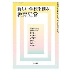 新しい学校を創る教育経営―学校の見方を変える。実践を記述する。 [単行本]