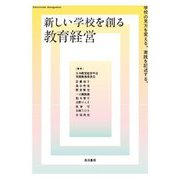 新しい学校を創る教育経営―学校の見方を変える。実践を記述する。 [単行本]