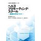 ヘルスプロモーティング・スクール―健康な学校づくり(21世紀の健康戦略シリーズ) [単行本]