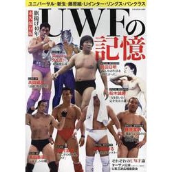 UWFの記憶（B.B.MOOK） [ムックその他]