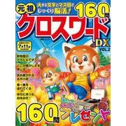 元祖クロスワードDX　VOL.2(MSムック) [ムックその他]