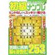 世界一わかりやすい初級ナンプレ　VOL.8(MSムック) [ムックその他]