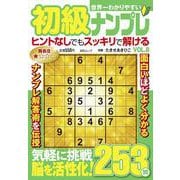 世界一わかりやすい初級ナンプレ　VOL.8(MSムック) [ムックその他]