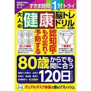 認知症予防の専門家が作った 大人の健康脳トレドリル VOL.2（MSムック） [ムックその他]