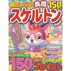 超たっぷり！良問スケルトンSuper(MSムック) [ムックその他]