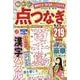 脳トレ 点つなぎライフ VOL.17（MSムック） [ムックその他]