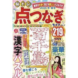 脳トレ 点つなぎライフ VOL.17（MSムック） [ムックその他]