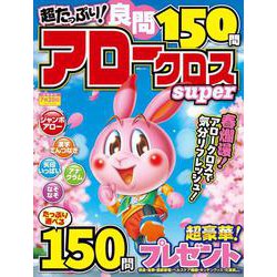 超たっぷり！良問アロークロスSuper(MSムック) [ムックその他]