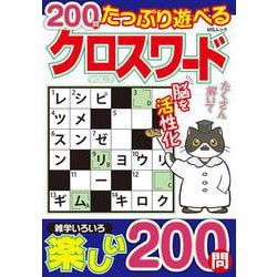 たっぷり遊べるクロスワード　VOL.7(MSムック) [ムックその他]