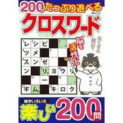 たっぷり遊べるクロスワード　VOL.7(MSムック) [ムックその他]