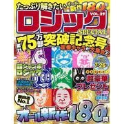 たっぷり解きたいロジックSPECIAL　VOL.29(MSムック) [ムックその他]