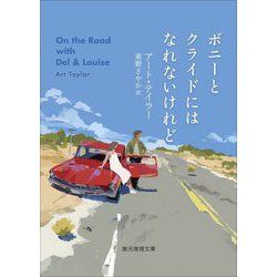 ボニーとクライドにはなれないけれど(創元推理文庫) [文庫]