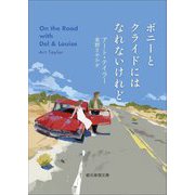 ボニーとクライドにはなれないけれど(創元推理文庫) [文庫]