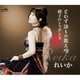 れいか／とわず語りの数え唄/硝子のシャボン玉