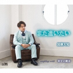加藤大知／また逢いたい