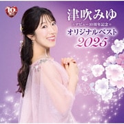 デビュー10周年記念 オリジナルベスト2025