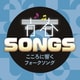 青春SONGS ～こころに響くフォークソング