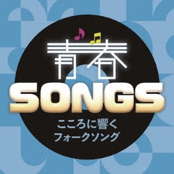 青春SONGS ～こころに響くフォークソング