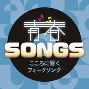 青春SONGS ～こころに響くフォークソング
