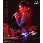 木村徹二 LIVEⅡ 時代をつくる男、テツジ自信有り!