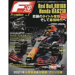 F速Premium Vol.1 RedBull RB16B＆Honda RA621H（ニューズムック） [ムックその他]