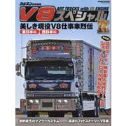 V8スペシャル 2（GEIBUN MOOKS） [ムックその他]