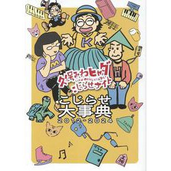 『久保みねヒャダこじらせナイト』こじらせ大事典2012-202（TVガイドMOOK） [ムックその他]