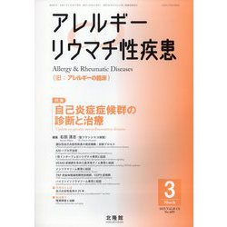 アレルギー リウマチ性疾患 2025年 03月号 [雑誌]