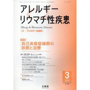 アレルギー リウマチ性疾患 2025年 03月号 [雑誌]