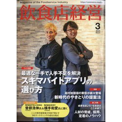 飲食店経営 2025年 03月号 [雑誌]