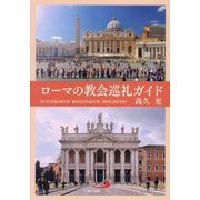 ローマの教会巡礼ガイド [単行本]