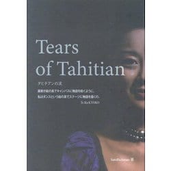 タヒチアンの涙 [単行本]