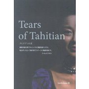 タヒチアンの涙 [単行本]