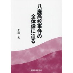 同和事業と逆流   /部落問題研究所/東上高志（単行本） 逆風に向かう社員になれ』 ｜ 学研出版サイト